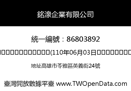 銘湶企業有限公司