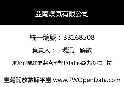 亞南煤氣有限公司