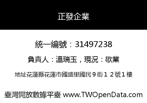 正發企業