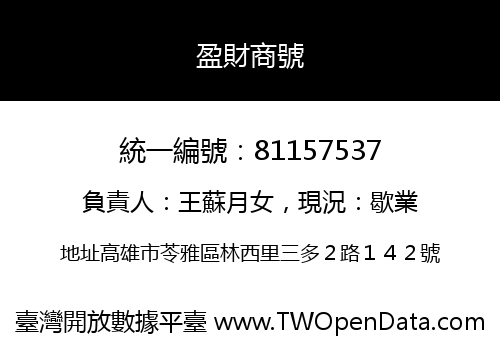 盈財商號