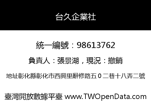 台久企業社