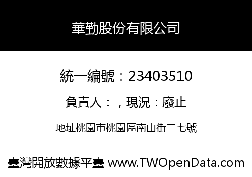華勤股份有限公司