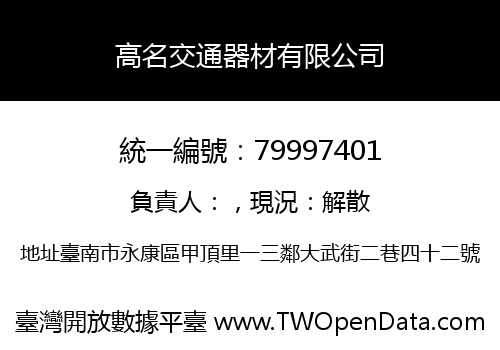 高名交通器材有限公司