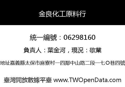 金良化工原料行