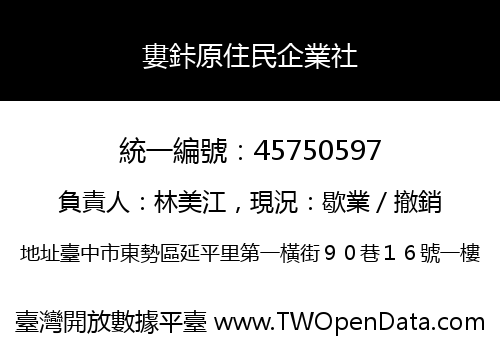婁鉲原住民企業社