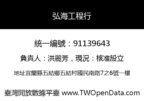 弘海工程行