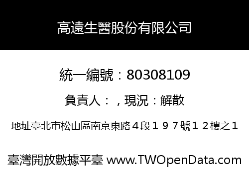 高遠生醫股份有限公司