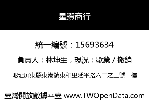 星鑽商行