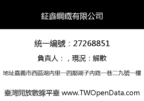 鉦鑫鋼鐵有限公司