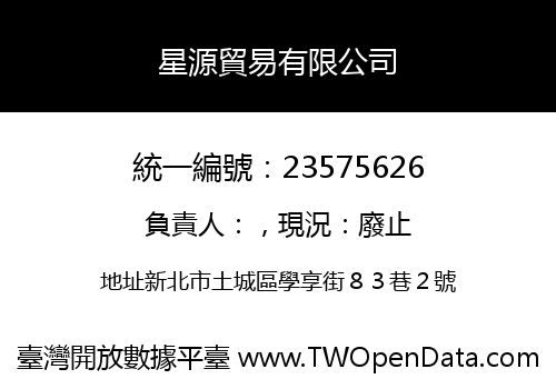 星源貿易有限公司
