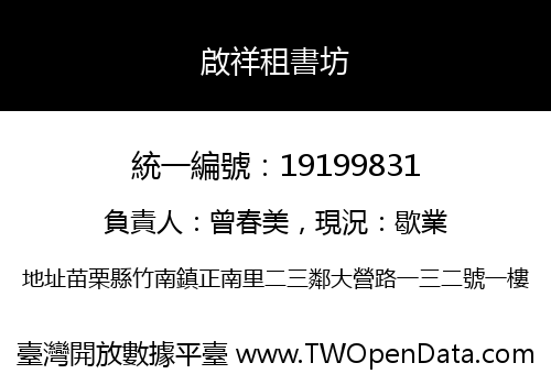 啟祥租書坊
