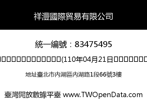 祥灃國際貿易有限公司