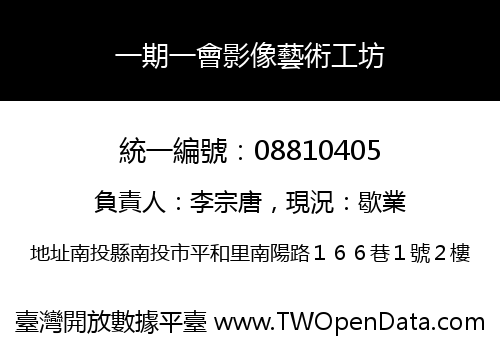 一期一會影像藝術工坊