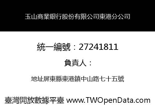 玉山商業銀行股份有限公司東港分公司