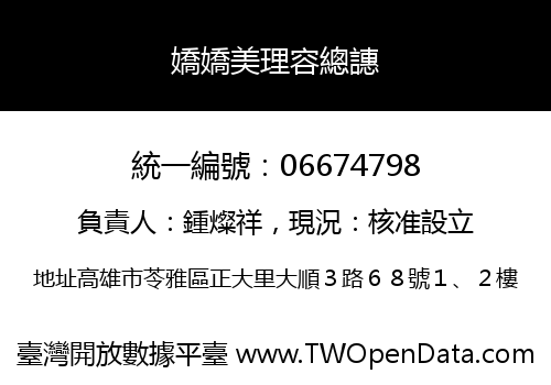 嬌嬌美理容總譓