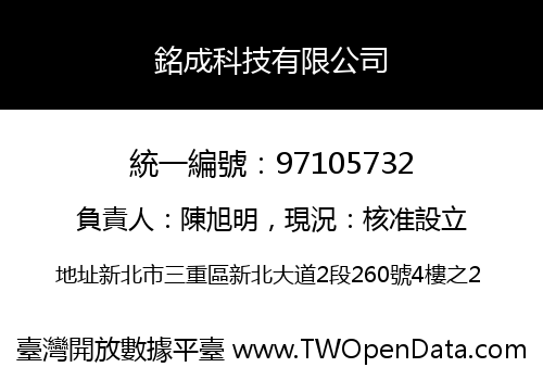 銘成科技有限公司