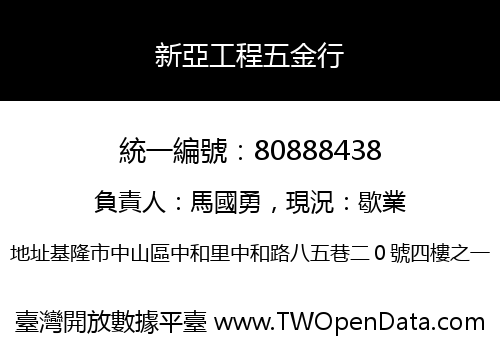 新亞工程五金行