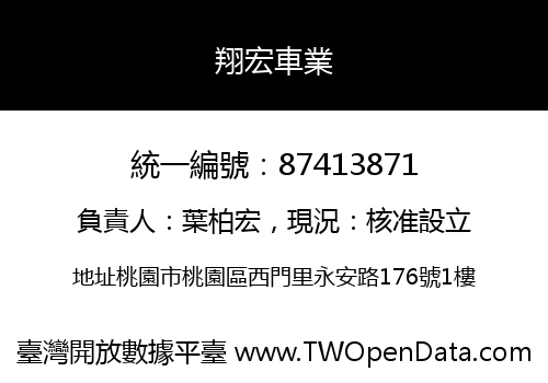 翔宏車業