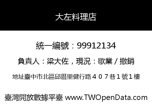 大左料理店