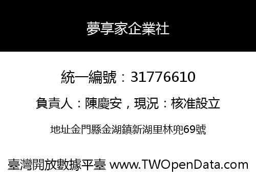 夢享家企業社