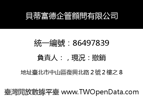 貝蒂富德企管顧問有限公司