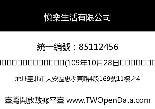 悅樂生活有限公司