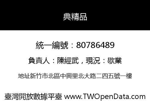 典精品