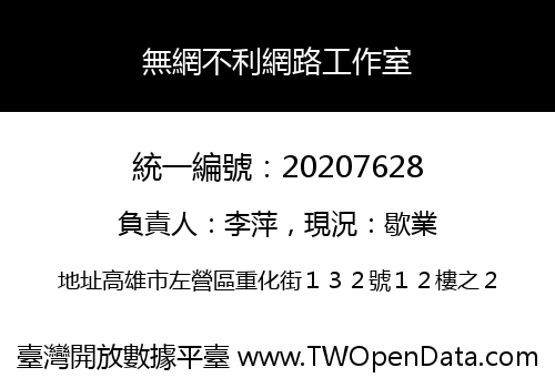 無網不利網路工作室