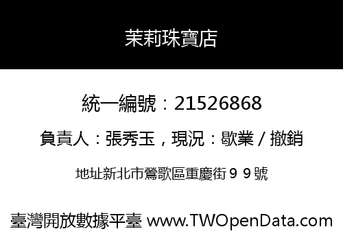 茉莉珠寶店