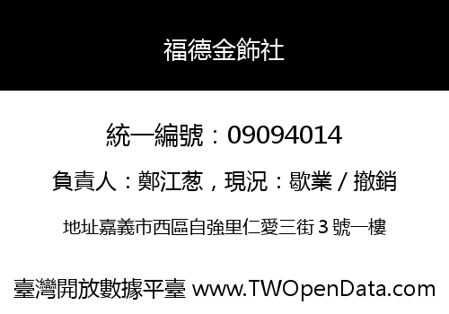 福德金飾社