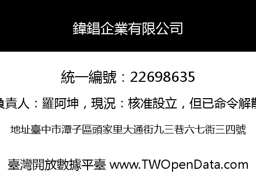 鍏錩企業有限公司