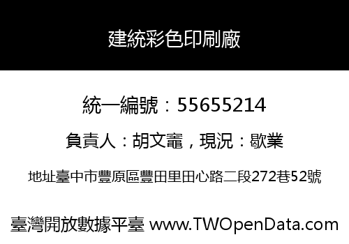 建統彩色印刷廠