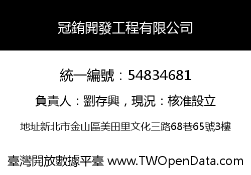 冠銪開發工程有限公司