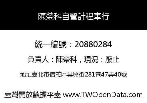 陳榮科自營計程車行