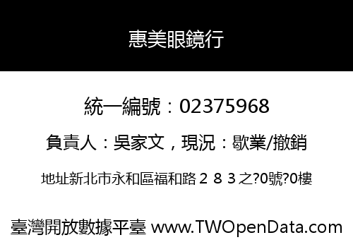 惠美眼鏡行