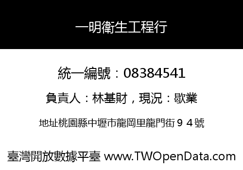 一明衛生工程行