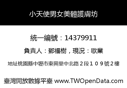 小天使男女美體護膚坊