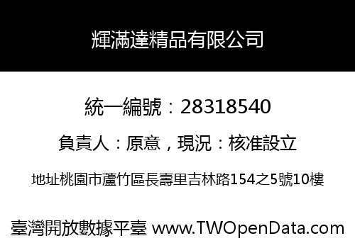 輝滿達精品有限公司