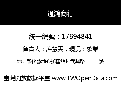 通鴻商行