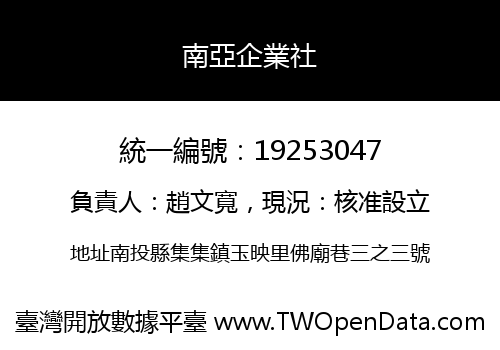 南亞企業社