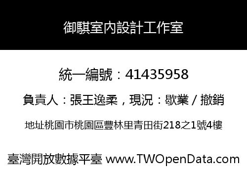 御騏室內設計工作室