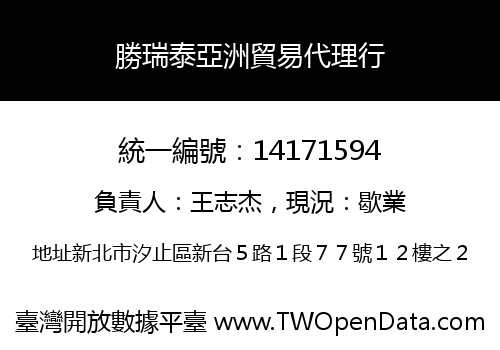 勝瑞泰亞洲貿易代理行