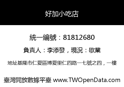 好加小吃店