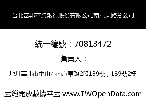 台北富邦商業銀行股份有限公司南京東路分公司