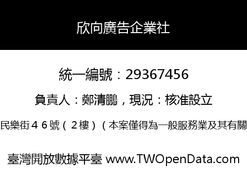 欣向廣告企業社