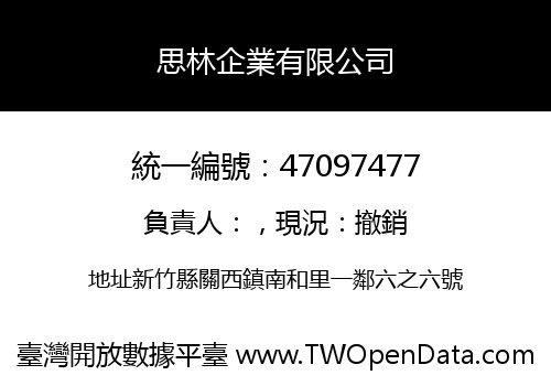 思林企業有限公司
