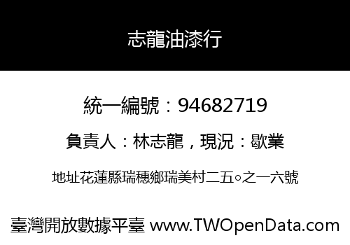 志龍油漆行