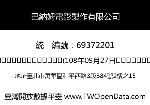 巴納姆電影製作有限公司