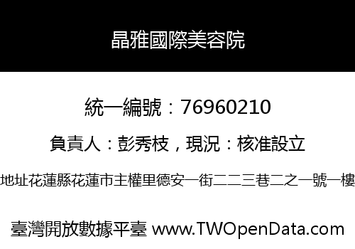 晶雅國際美容院