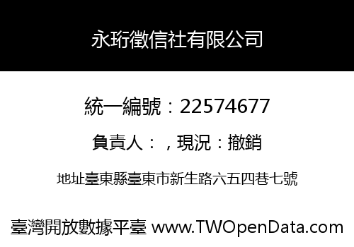 永珩徵信社有限公司